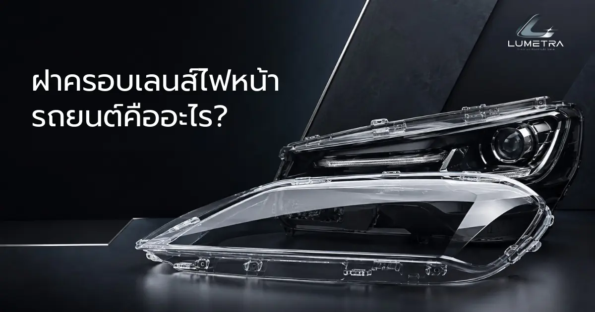 ฝาครอบเลนส์ไฟหน้ารถยนต์คืออะไร