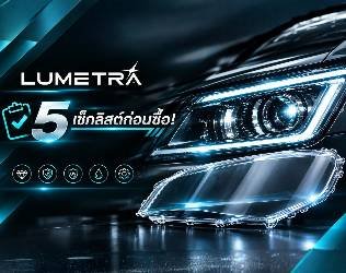 เช็กลิสต์ก่อนซื้อ! 5 สิ่งที่ต้องดูเมื่อเลือกซื้อฝาครอบเลนส์ไฟหน้ารถยนต์
