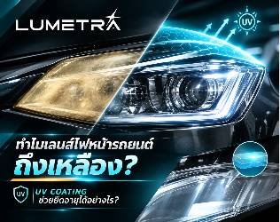 ทำไมไฟหน้ารถยนต์ถึงเหลือง? ไขข้อสงสัย พร้อมวิธีแก้ด้วย UV Coating | LUMETRA