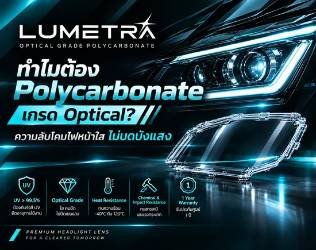 ทำไมต้อง Polycarbonate เกรด Optical? ความลับโคมไฟหน้าใส ไม่บดบังแสง